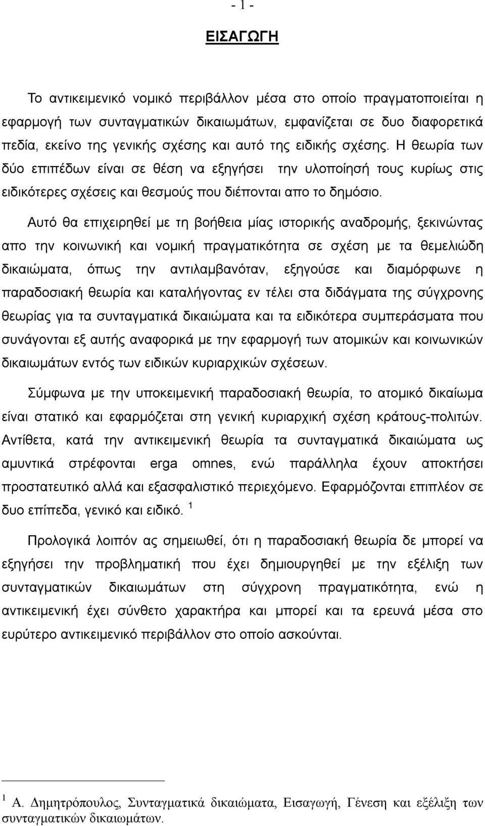 Αυτό θα επιχειρηθεί με τη βοήθεια μίας ιστορικής αναδρομής, ξεκινώντας απο την κοινωνική και νομική πραγματικότητα σε σχέση με τα θεμελιώδη δικαιώματα, όπως την αντιλαμβανόταν, εξηγούσε και