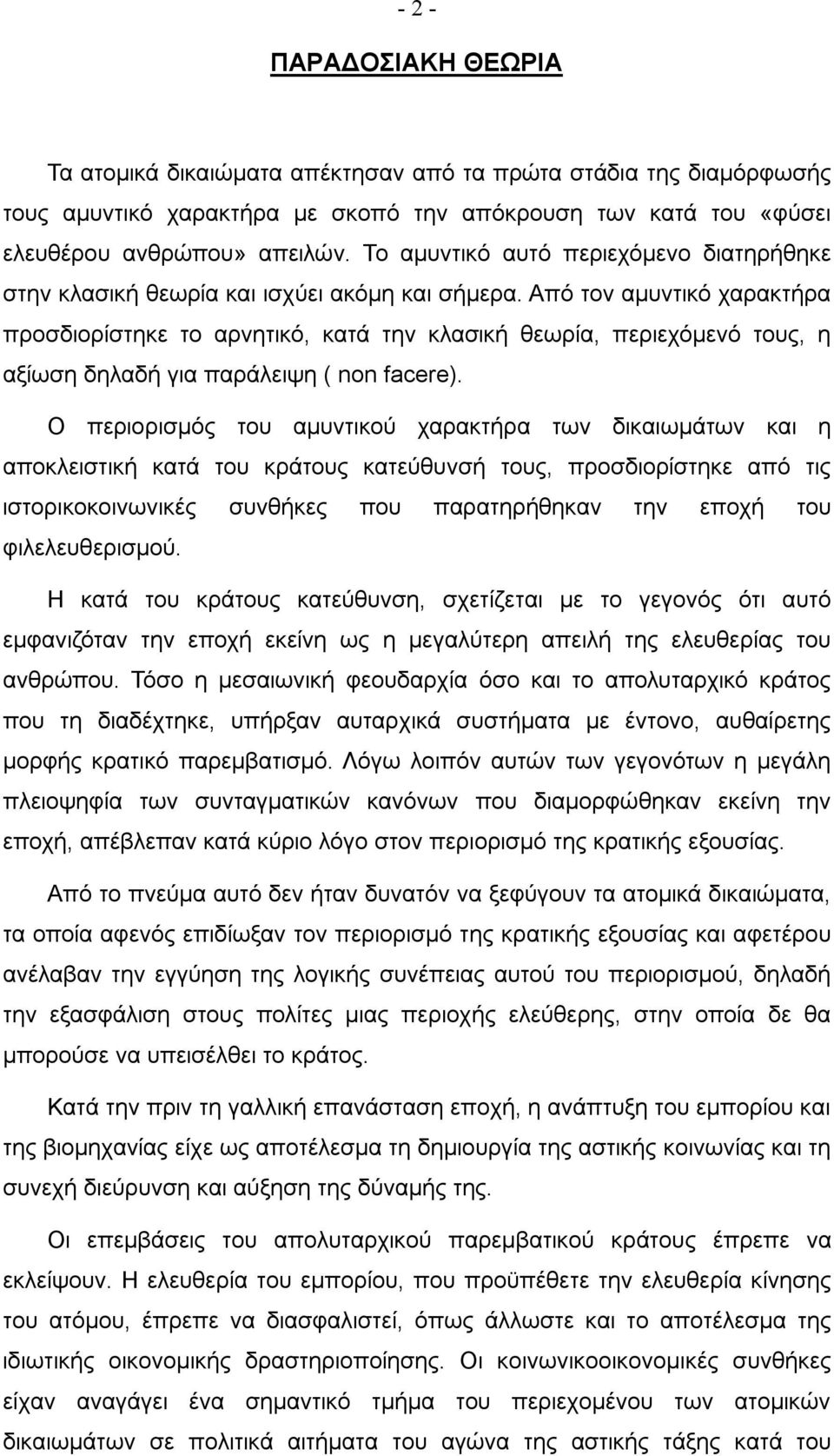 Από τον αμυντικό χαρακτήρα προσδιορίστηκε το αρνητικό, κατά την κλασική θεωρία, περιεχόμενό τους, η αξίωση δηλαδή για παράλειψη ( non facere).