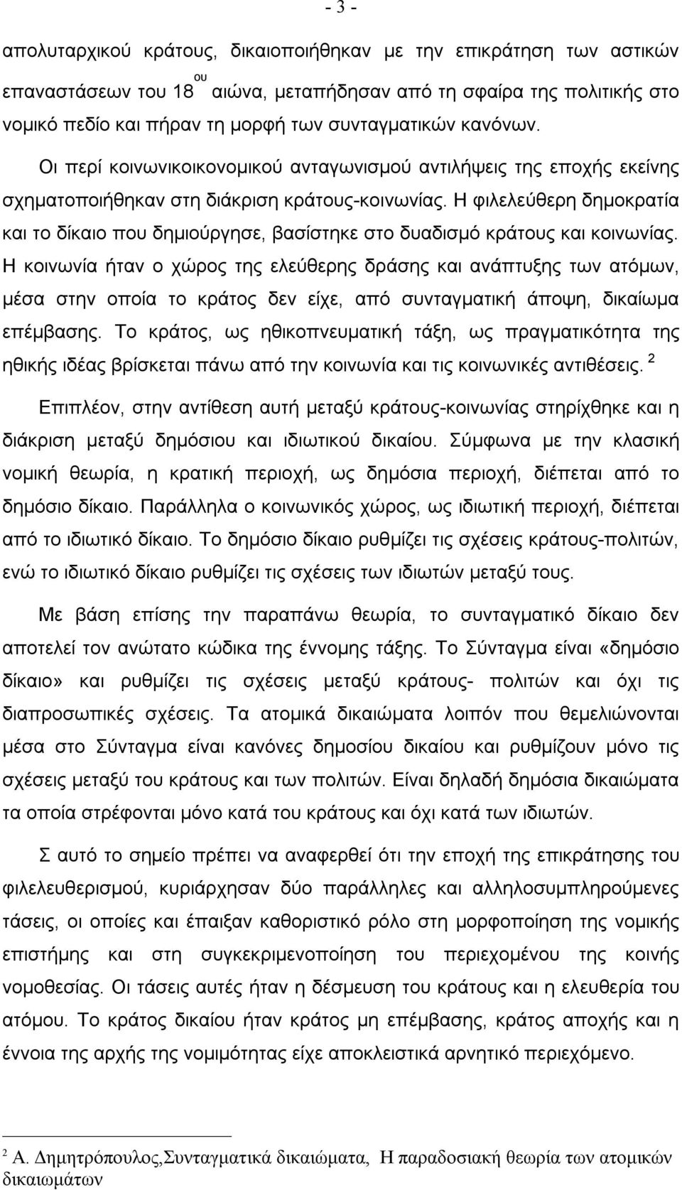 Η φιλελεύθερη δημοκρατία και το δίκαιο που δημιούργησε, βασίστηκε στο δυαδισμό κράτους και κοινωνίας.