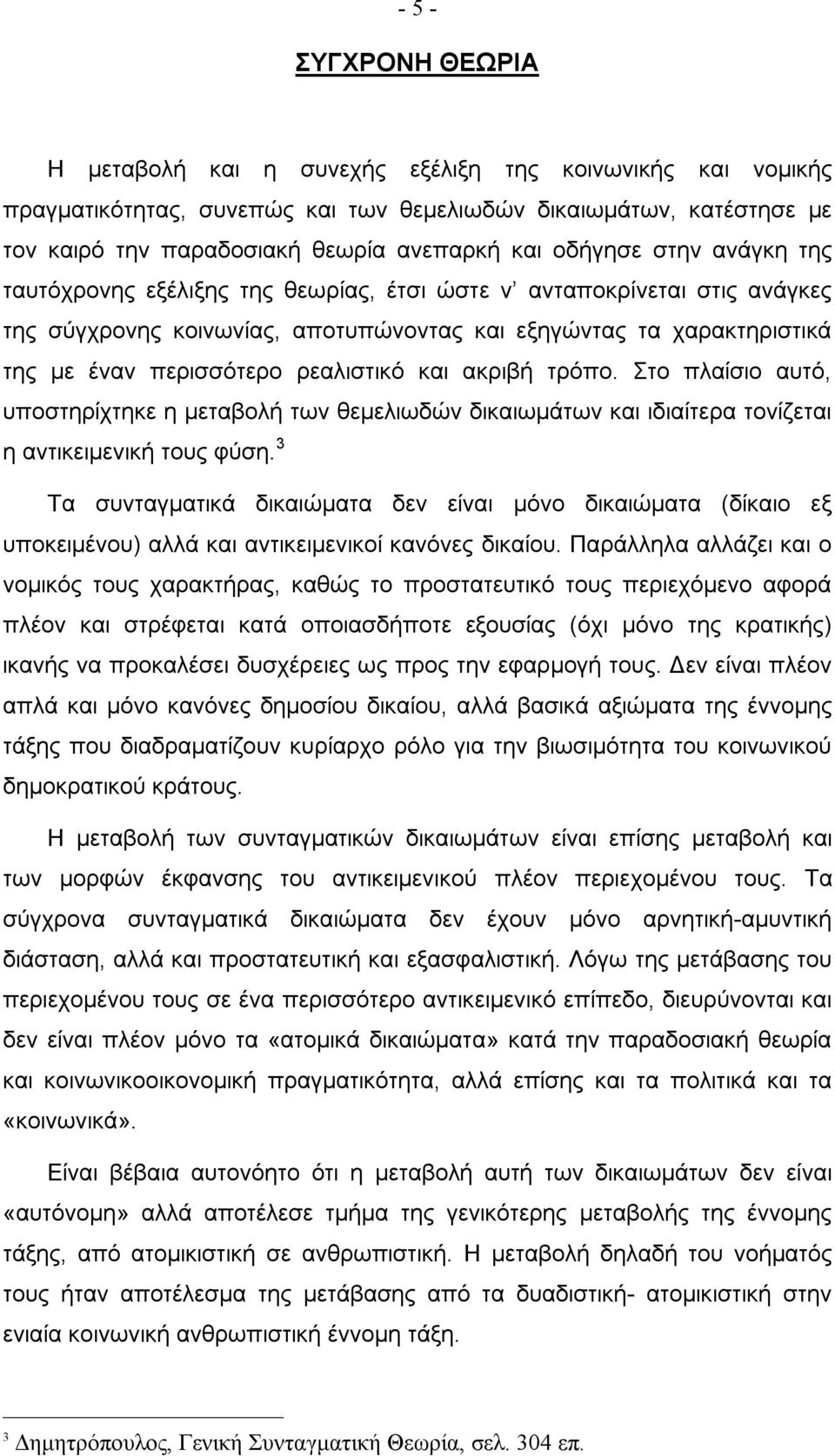 ρεαλιστικό και ακριβή τρόπο. Στο πλαίσιο αυτό, υποστηρίχτηκε η μεταβολή των θεμελιωδών δικαιωμάτων και ιδιαίτερα τονίζεται η αντικειμενική τους φύση.