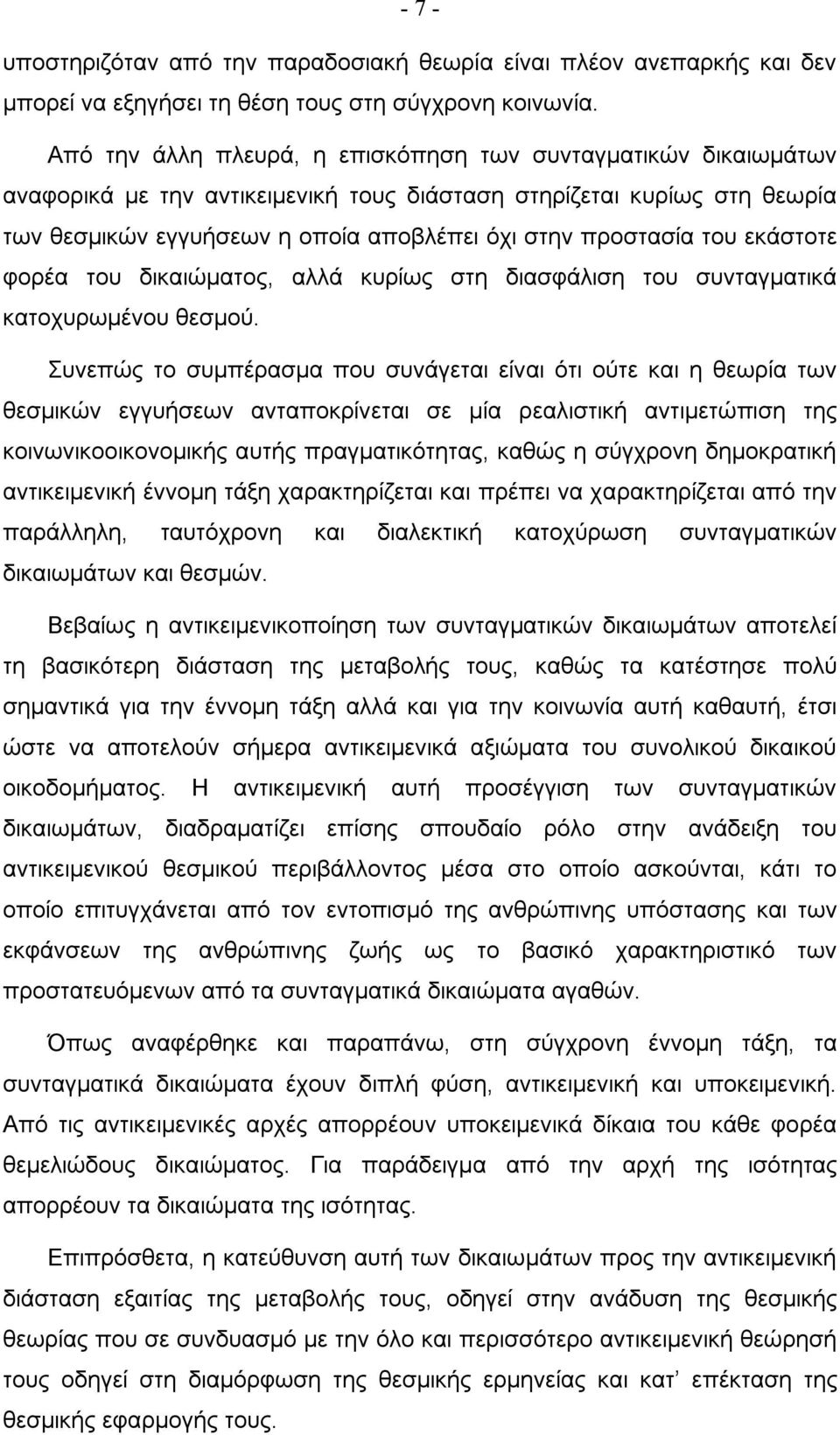 του εκάστοτε φορέα του δικαιώματος, αλλά κυρίως στη διασφάλιση του συνταγματικά κατοχυρωμένου θεσμού.