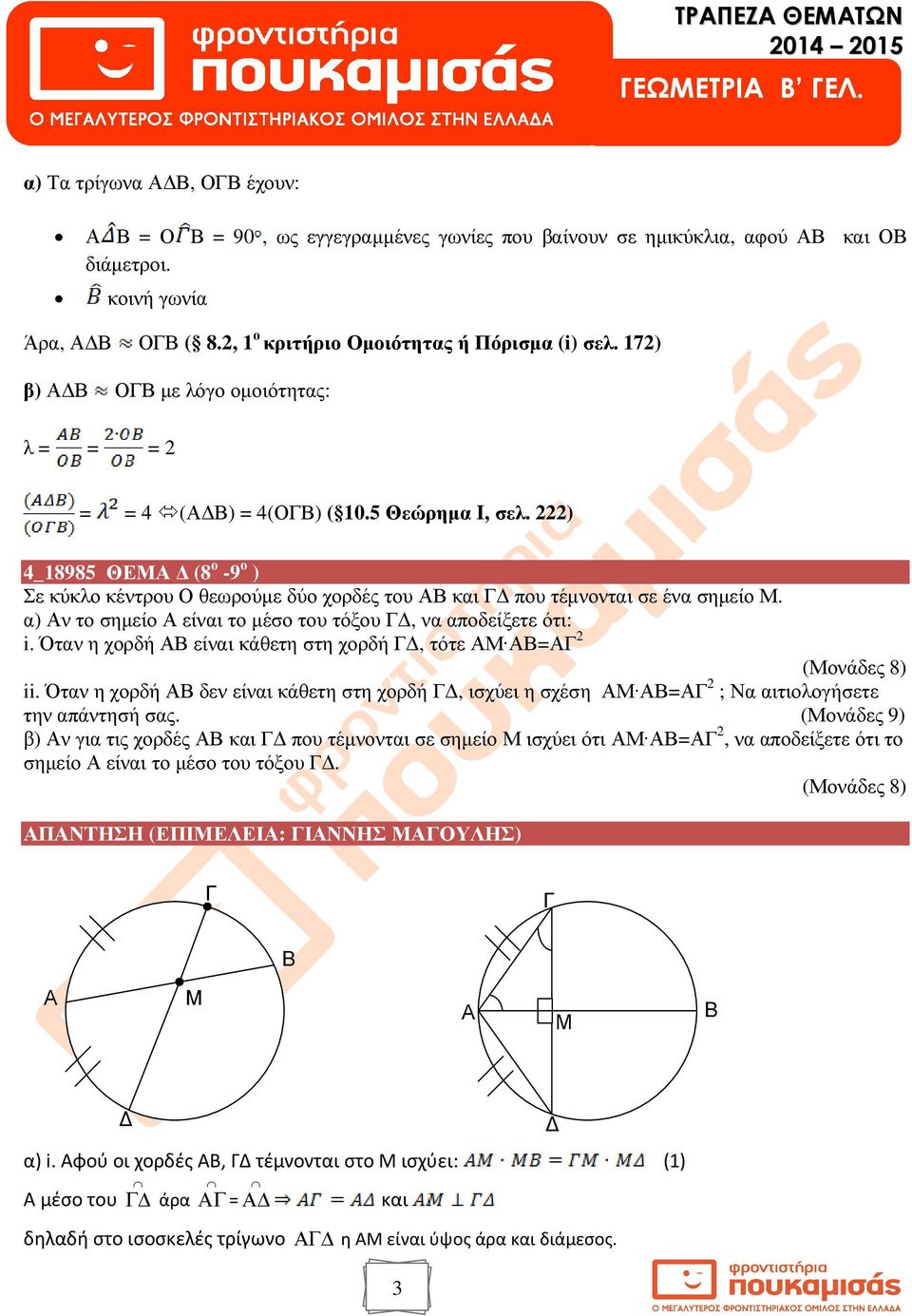 ) _8985 ΘΕΜΑ (8 ο -9 ο ) Σε κύκλο κέντρου Ο θεωρούµε δύο χορδές του ΑΒ κι Γ που τέµνοντι σε έν σηµείο Μ. ) Αν το σηµείο Α είνι το µέσο του τόξου Γ, ν ποδείξετε ότι: i.