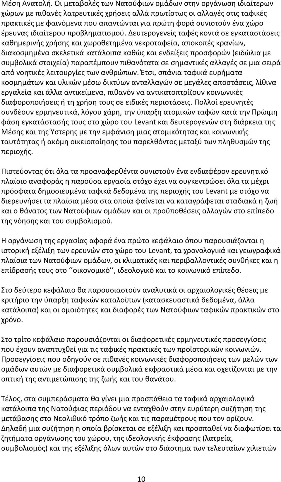 ένα χώρο έρευνας ιδιαίτερου προβληματισμού.
