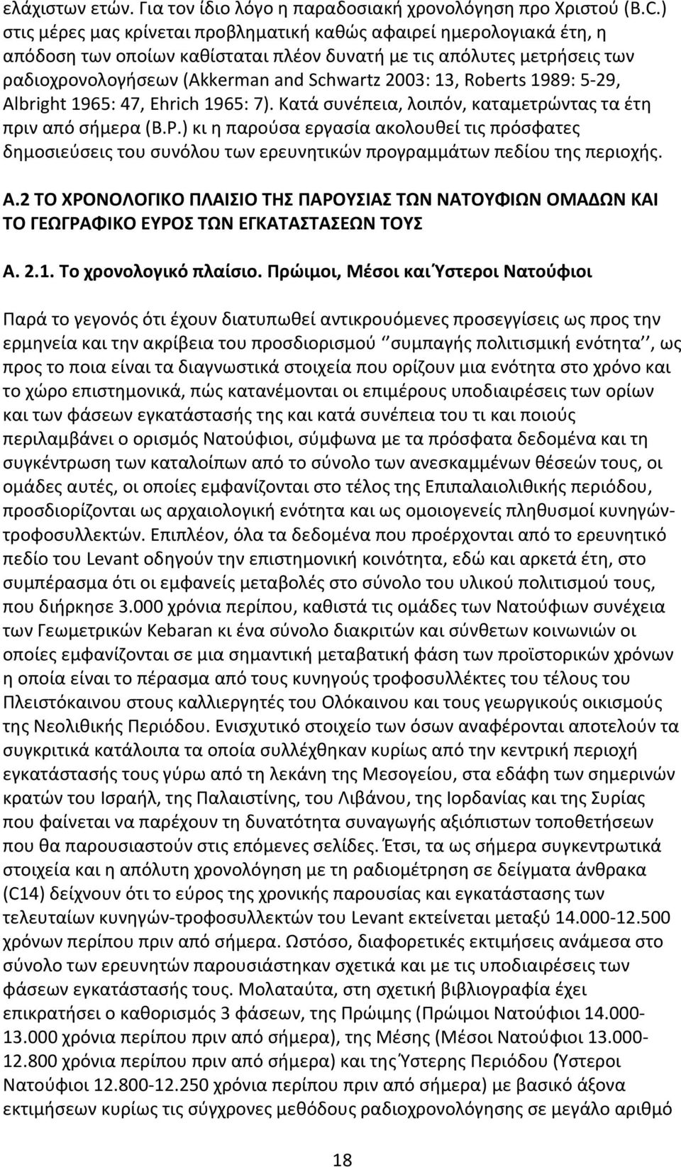 Roberts 1989: 5-29, Albright 1965: 47, Ehrich 1965: 7). Κατά συνέπεια, λοιπόν, καταμετρώντας τα έτη πριν από σήμερα (B.P.