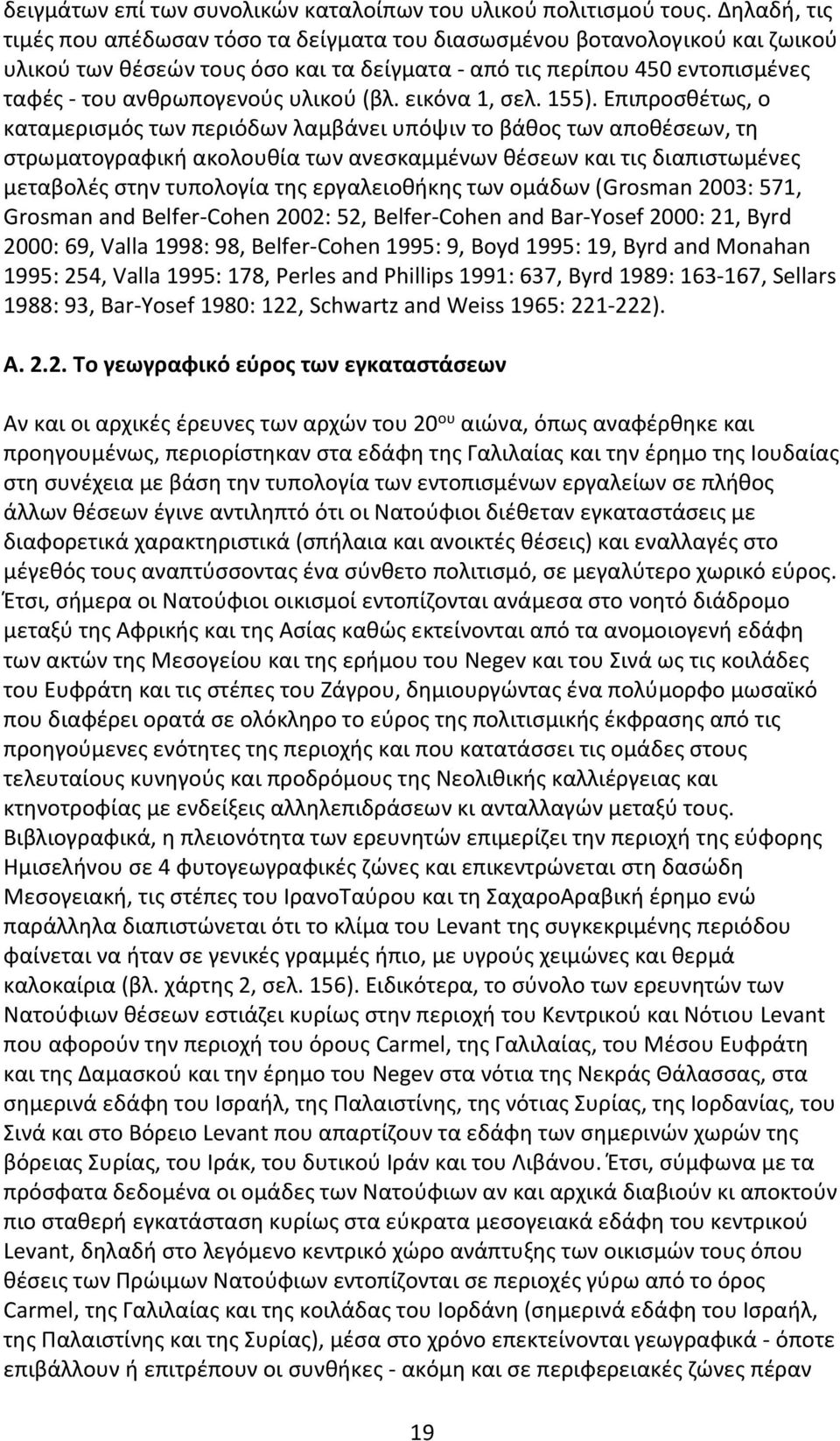 (βλ. εικόνα 1, σελ. 155).