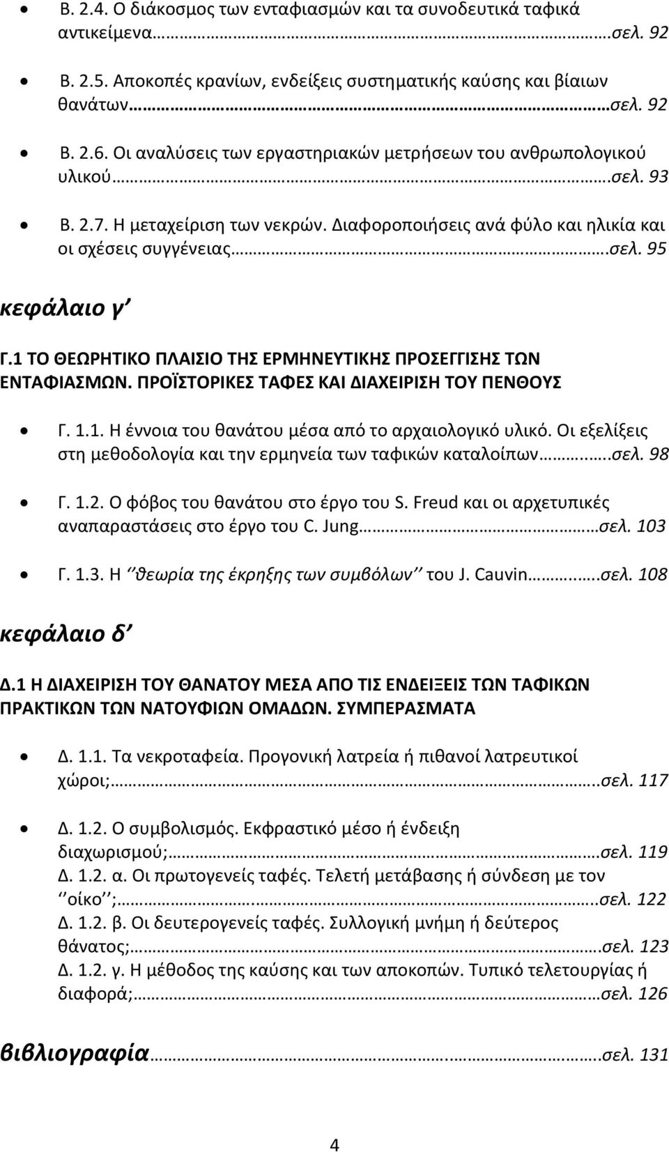 1 ΤΟ ΘΕΩΡΗΤΙΚΟ ΠΛΑΙΣΙΟ ΤΗΣ ΕΡΜΗΝΕΥΤΙΚΗΣ ΠΡΟΣΕΓΓΙΣΗΣ ΤΩΝ ΕΝΤΑΦΙΑΣΜΩΝ. ΠΡΟΪΣΤΟΡΙΚΕΣ ΤΑΦΕΣ ΚΑΙ ΔΙΑΧΕΙΡΙΣΗ ΤΟΥ ΠΕΝΘΟΥΣ Γ. 1.1. Η έννοια του θανάτου μέσα από το αρχαιολογικό υλικό.