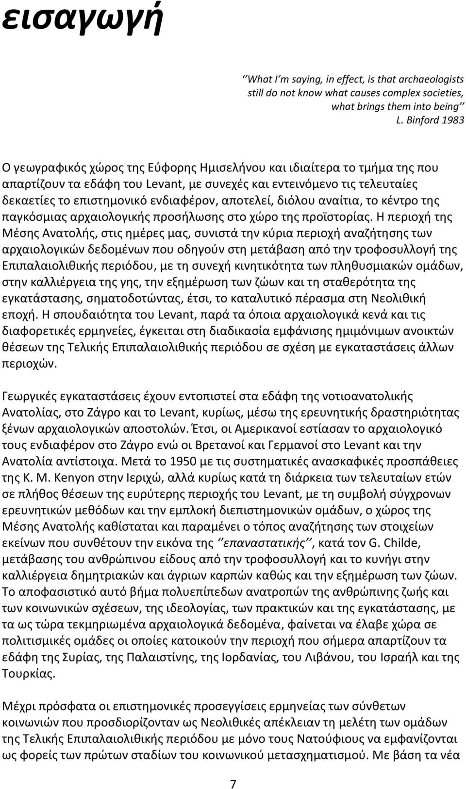 αποτελεί, διόλου αναίτια, το κέντρο της παγκόσμιας αρχαιολογικής προσήλωσης στο χώρο της προϊστορίας.