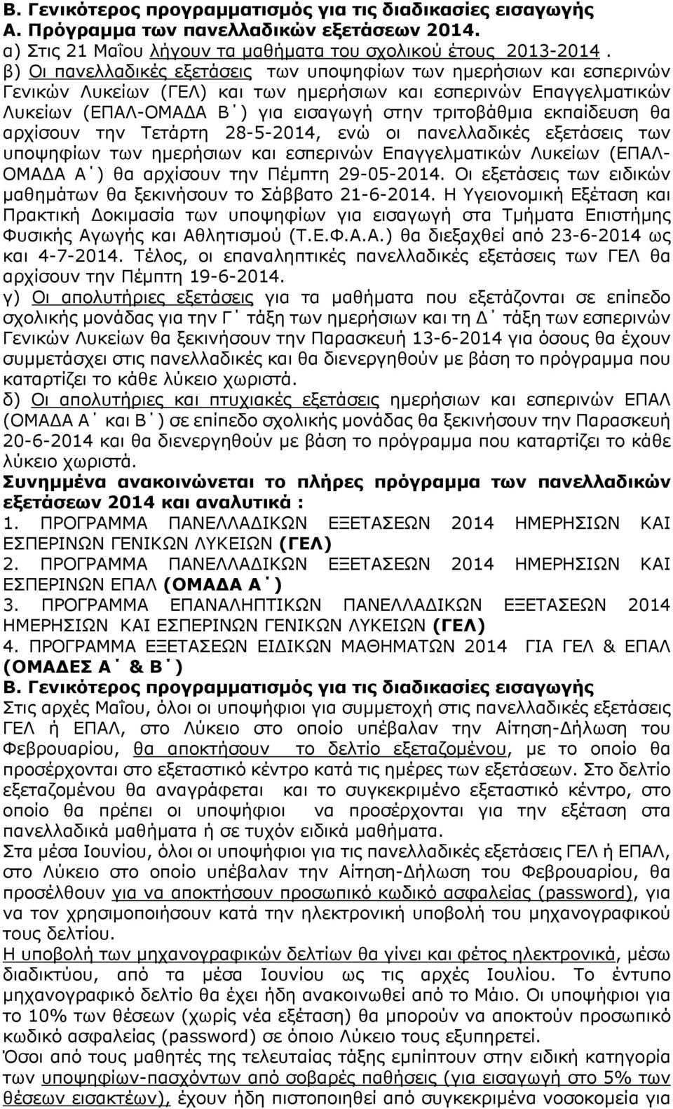 εκπαίδευση θα αρχίσουν την Τετάρτη 28-5-2014, ενώ οι πανελλαδικές εξετάσεις των υποψηφίων των ημερήσιων και εσπερινών Επαγγελματικών Λυκείων (ΕΠΑΛ- ΟΜΑΔΑ Α ) θα αρχίσουν την Πέμπτη 29-05-2014.