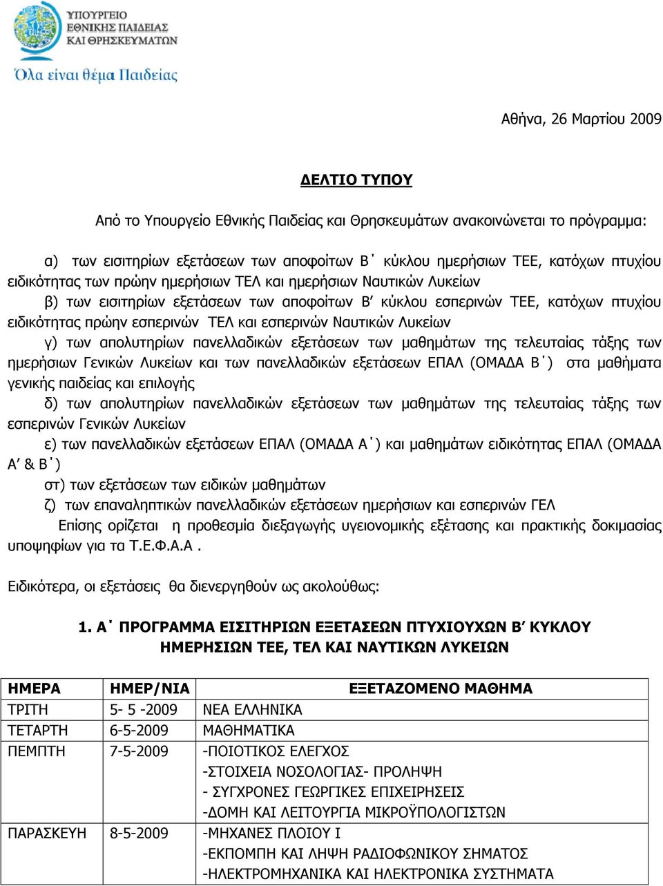 Ναυτικών Λυκείων γ) των απολυτηρίων πανελλαδικών εξετάσεων των µαθηµάτων της τελευταίας τάξης των ηµερήσιων Γενικών Λυκείων και των πανελλαδικών εξετάσεων ΕΠΑΛ (ΟΜΑ Α Β ) στα µαθήµατα γενικής