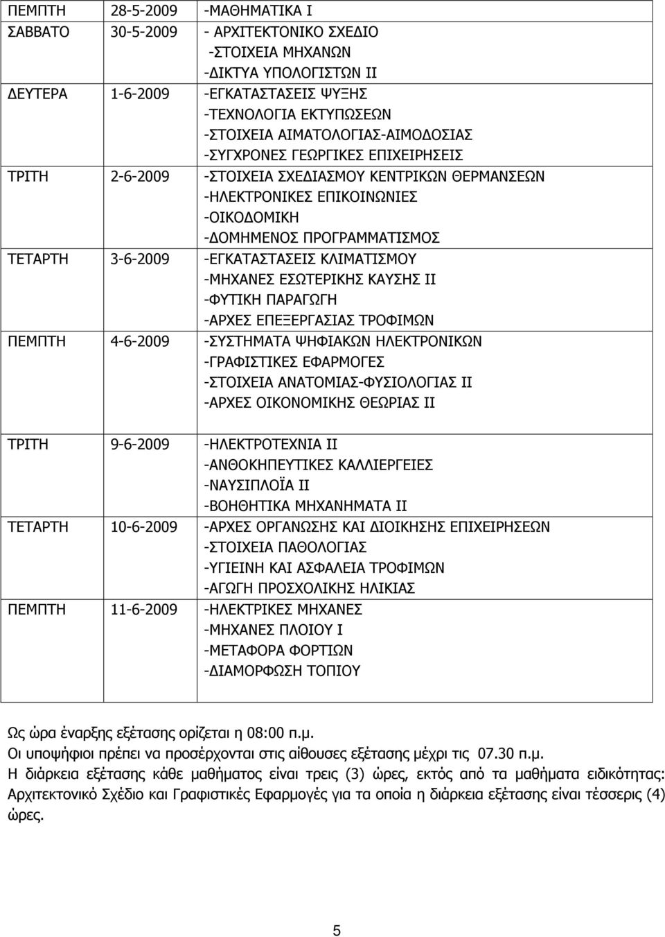-ΜΗΧΑΝΕΣ ΕΣΩΤΕΡΙΚΗΣ ΚΑΥΣΗΣ ΙΙ -ΦΥΤΙΚΗ ΠΑΡΑΓΩΓΗ -ΑΡΧΕΣ ΕΠΕΞΕΡΓΑΣΙΑΣ ΤΡΟΦΙΜΩΝ ΠΕΜΠΤΗ 4-6- -ΣΥΣΤΗΜΑΤΑ ΨΗΦΙΑΚΩΝ ΗΛΕΚΤΡΟΝΙΚΩΝ -ΓΡΑΦΙΣΤΙΚΕΣ ΕΦΑΡΜΟΓΕΣ -ΣΤΟΙΧΕΙΑ ΑΝΑΤΟΜΙΑΣ-ΦΥΣΙΟΛΟΓΙΑΣ ΙΙ -ΑΡΧΕΣ ΟΙΚΟΝΟΜΙΚΗΣ