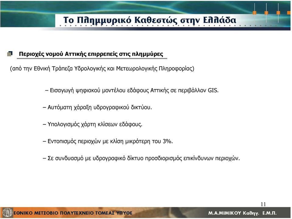 Αυτόµατη χάραξη υδρογραφικού δικτύου. Υπολογισµός χάρτη κλίσεων εδάφους.