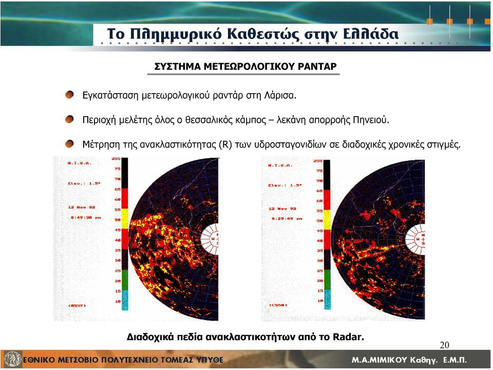 Περιοχή µελέτης όλος ο θεσσαλικός κάµπος λεκάνη απορροής Πηνειού.