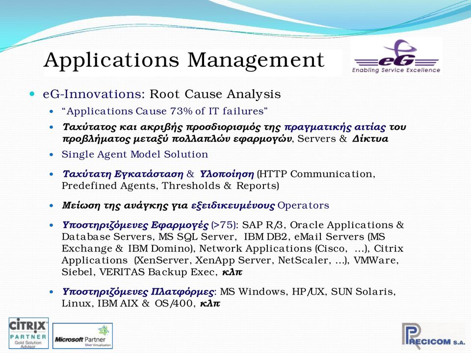 Operators Υποστηριζόμενες Εφαρμογές (>75): SAP R/3, Oracle Applications & Database Servers, MS SQL Server, IBM DB2, email Servers (MS Exchange & IBM Domino), Network Applications (Cisco,.