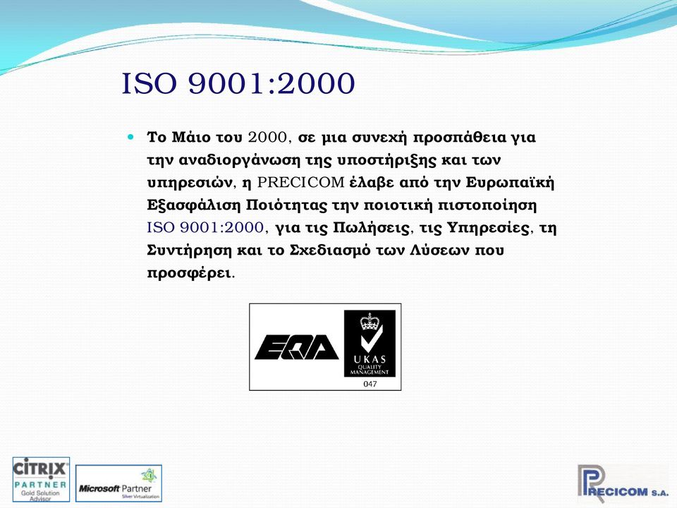 Ευρωπαϊκή Εξασφάλιση Ποιότητας την ποιοτική πιστοποίηση ISO 9001:2000, για