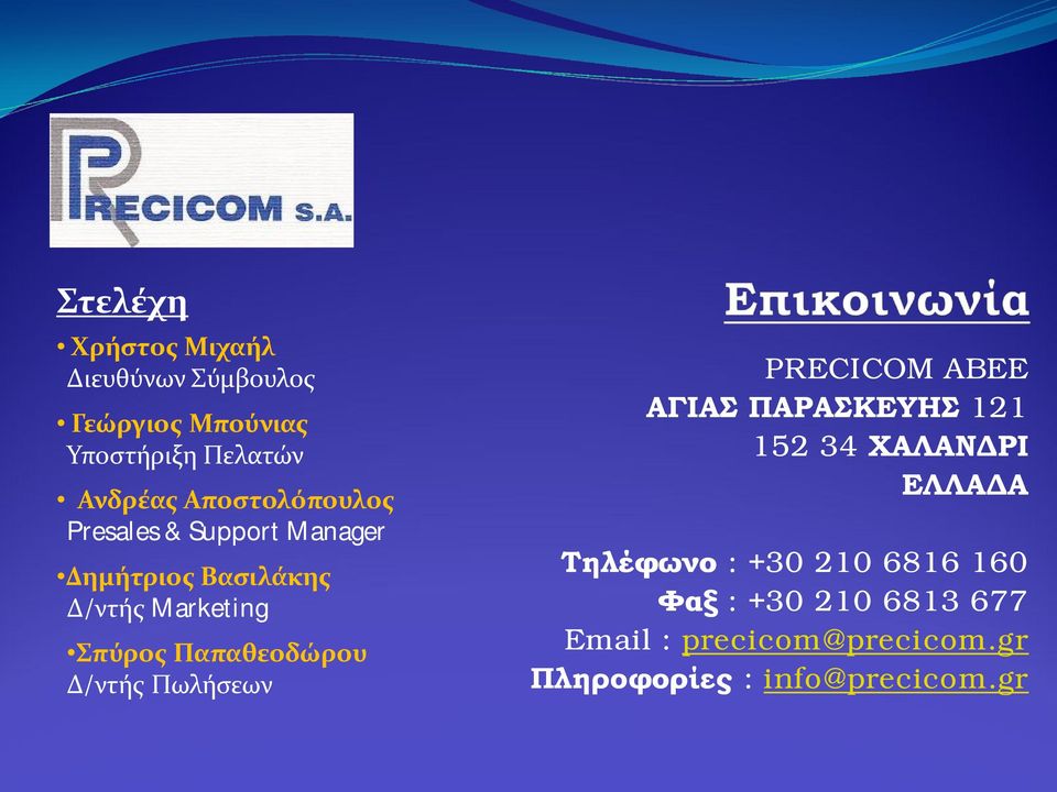 Παπαθεοδώρου Δ/ντής Πωλήσεων PRECICOM ABEE ΑΓΙΑΣ ΠΑΡΑΣΚΕΥΗΣ 121 152 34 ΧΑΛΑΝΔΡΙ ΕΛΛΑΔΑ