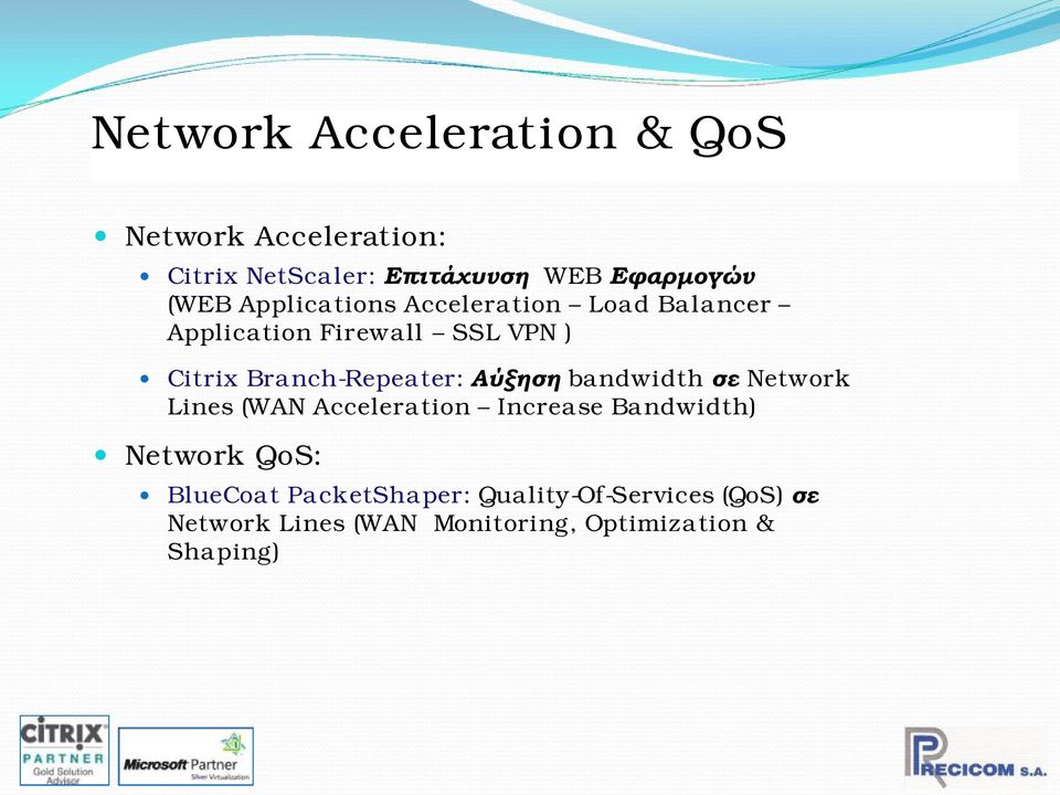 Branch-Repeater: Αύξηση bandwidth σε Network Lines (WAN Acceleration Increase Bandwidth)