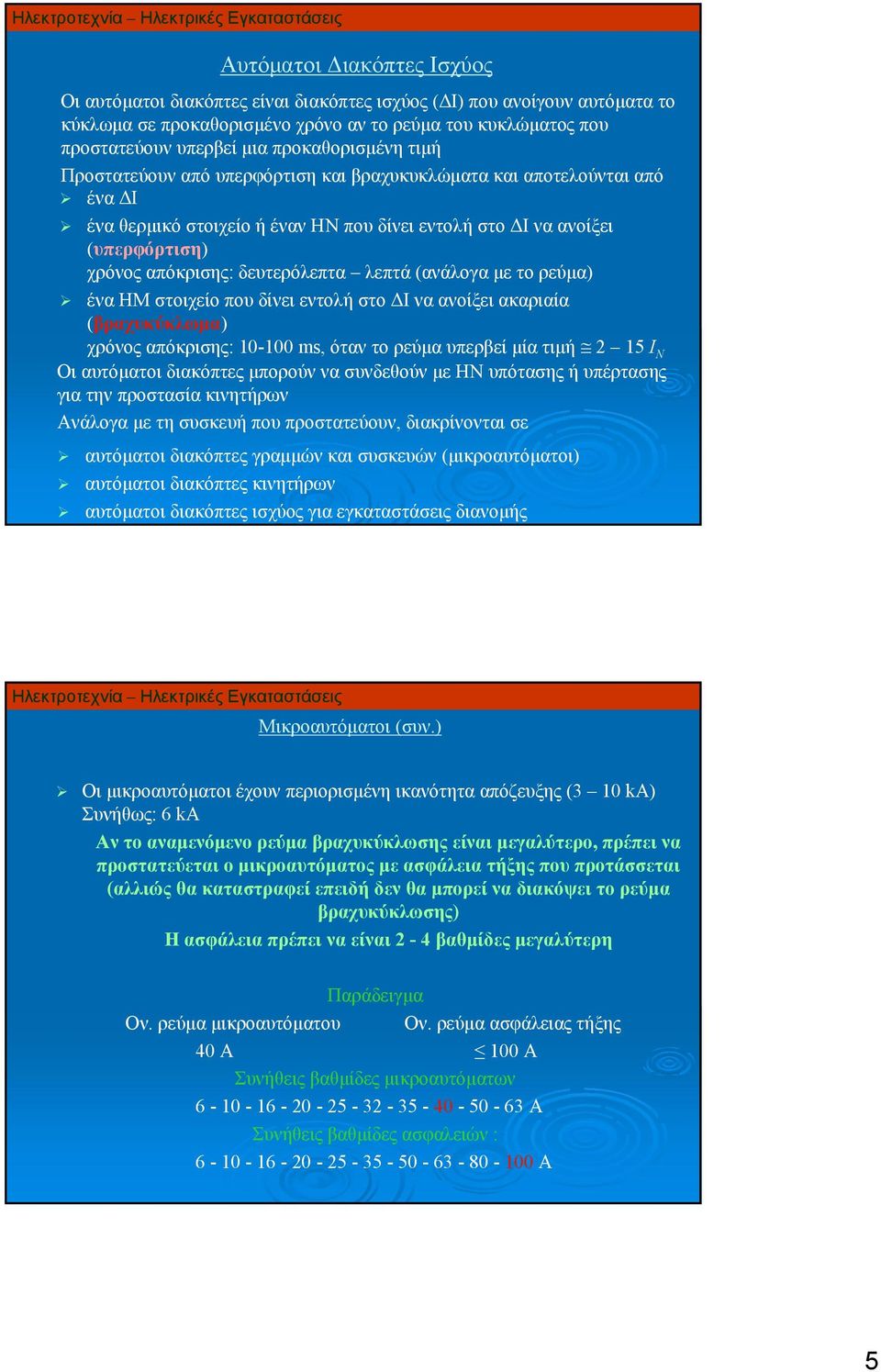 δευτερόλεπτα λεπτά (ανάλογα με το ρεύμα) ένα ΗΜ στοιχείο που δίνει εντολή στο ΔΙ να ανοίξει ακαριαία (βραχυκύκλωμα) χρόνος απόκρισης: 10-100 ms, όταν το ρεύμα υπερβεί μία τιμή 2 15 I N Οι αυτόματοι