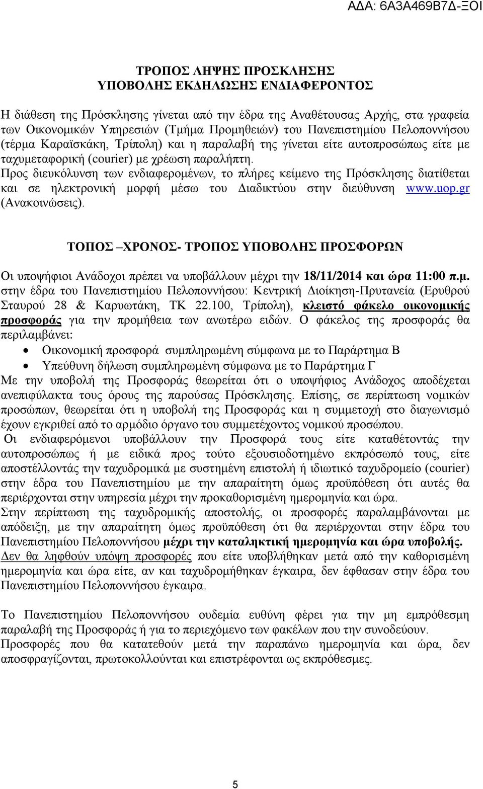 Προς διευκόλυνση των ενδιαφερομένων, το πλήρες κείμενο της Πρόσκλησης διατίθεται και σε ηλεκτρονική μορφή μέσω του Διαδικτύου στην διεύθυνση www.uop.gr (Ανακοινώσεις).