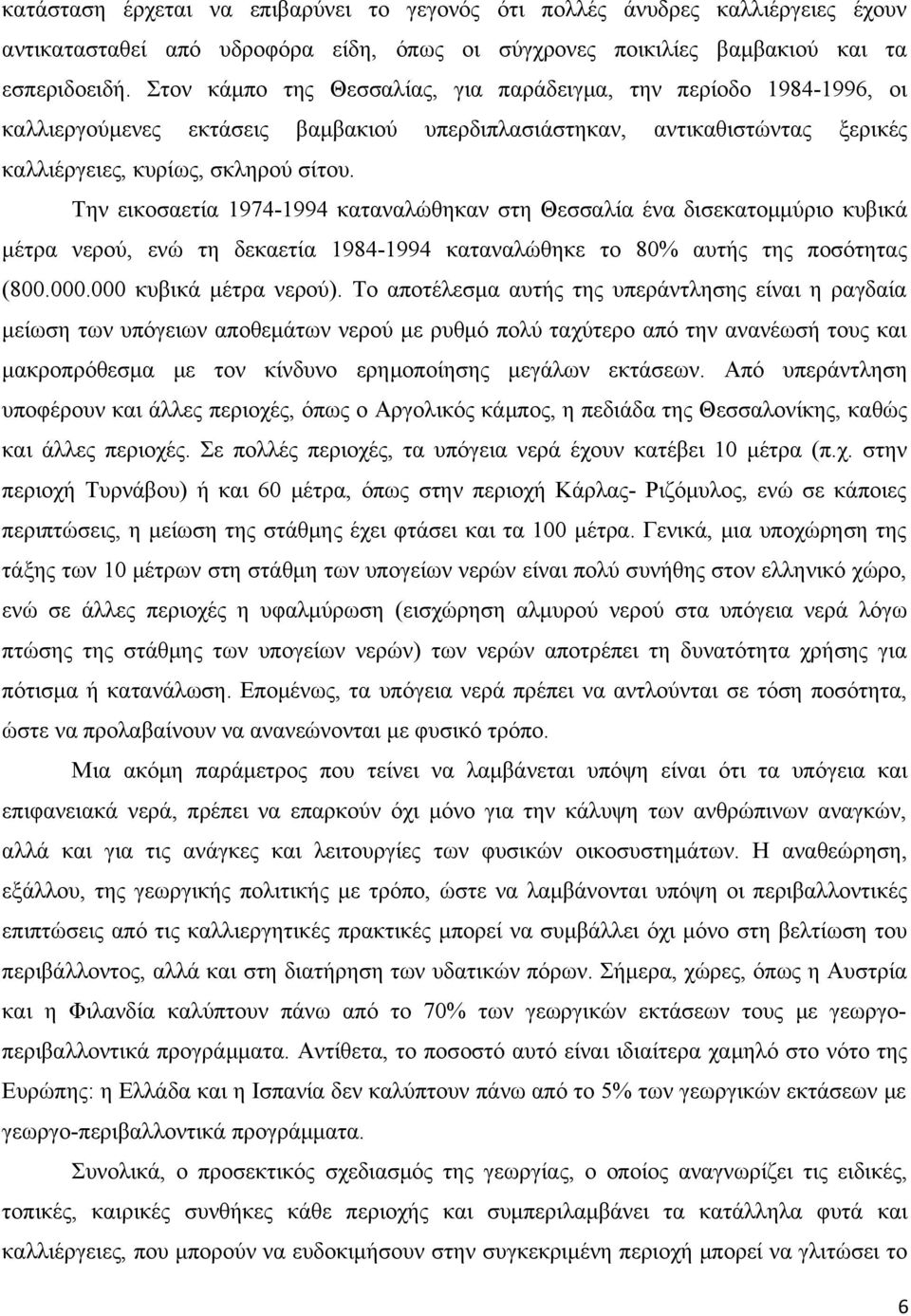 Την εικοσαετία 1974-1994 καταναλώθηκαν στη Θεσσαλία ένα δισεκατομμύριο κυβικά μέτρα νερού, ενώ τη δεκαετία 1984-1994 καταναλώθηκε το 80% αυτής της ποσότητας (800.000.000 κυβικά μέτρα νερού).