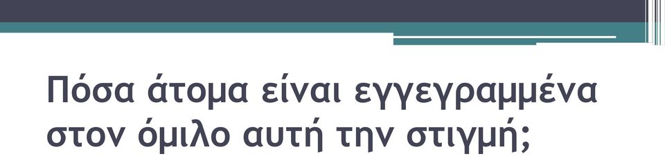 εγγεγραμμένα