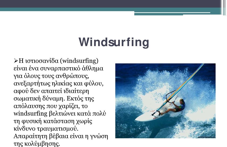 Εκτός της απόλαυσης που χαρίζει, το windsurfing βελτιώνει κατά πολύ τη φυσική