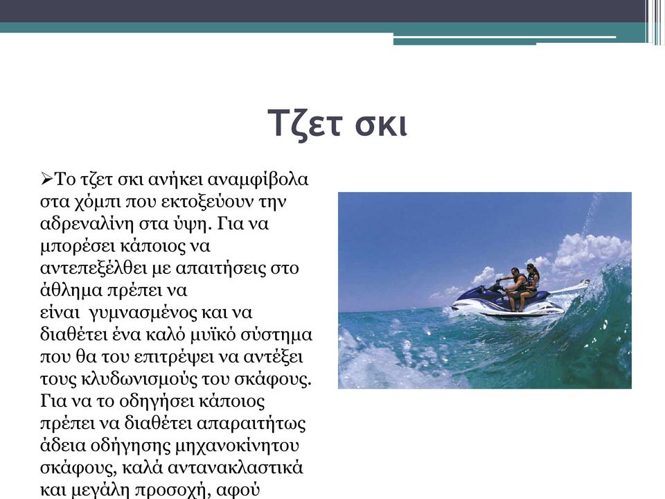 διαθέτει ένα καλό μυϊκό σύστημα που θα του επιτρέψει να αντέξει τους κλυδωνισμούς του σκάφους.