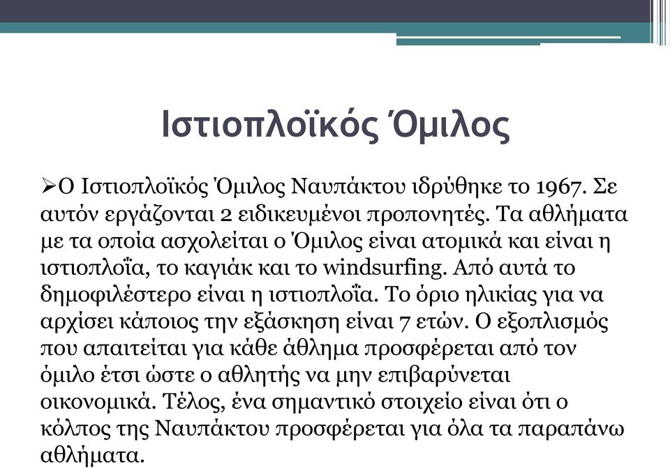 Από αυτά το δημοφιλέστερο είναι η ιστιοπλοΐα. To όριο ηλικίας για να αρχίσει κάποιος την εξάσκηση είναι 7 ετών.