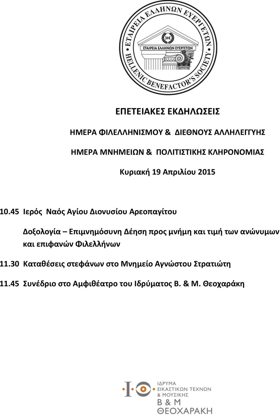 45 Ιερός Ναός Αγίου Διονυσίου Αρεοπαγίτου Δοξολογία Επιμνημόσυνη Δέηση προς μνήμη και τιμή των