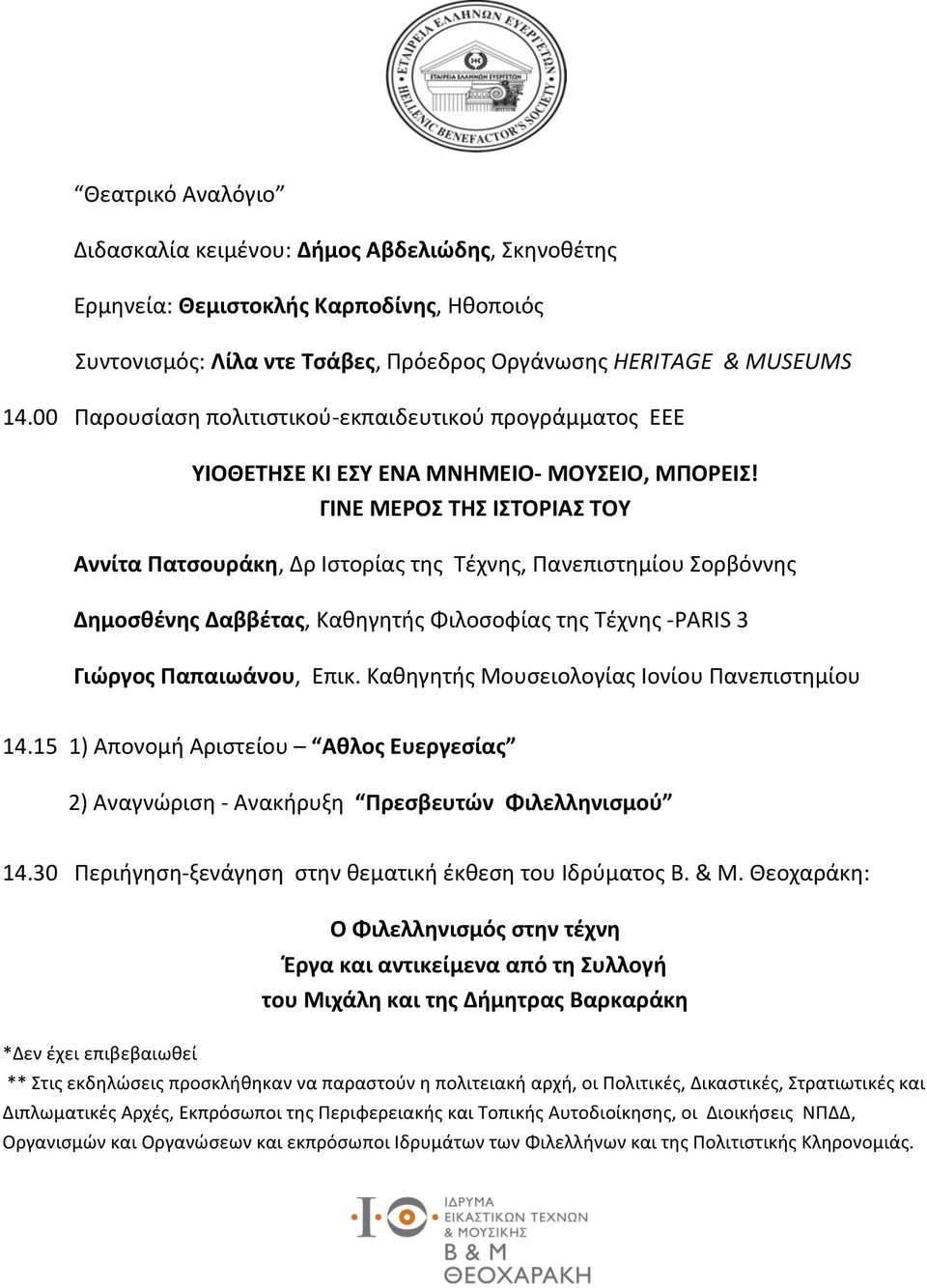 ΓΙΝΕ ΜΕΡΟΣ ΤΗΣ ΙΣΤΟΡΙΑΣ ΤΟΥ Αννίτα Πατσουράκη, Δρ Ιστορίας της Τέχνης, Πανεπιστημίου Σορβόννης Δημοσθένης Δαββέτας, Καθηγητής Φιλοσοφίας της Τέχνης - PARIS 3 Γιώργος Παπαιωάνου, Επικ.