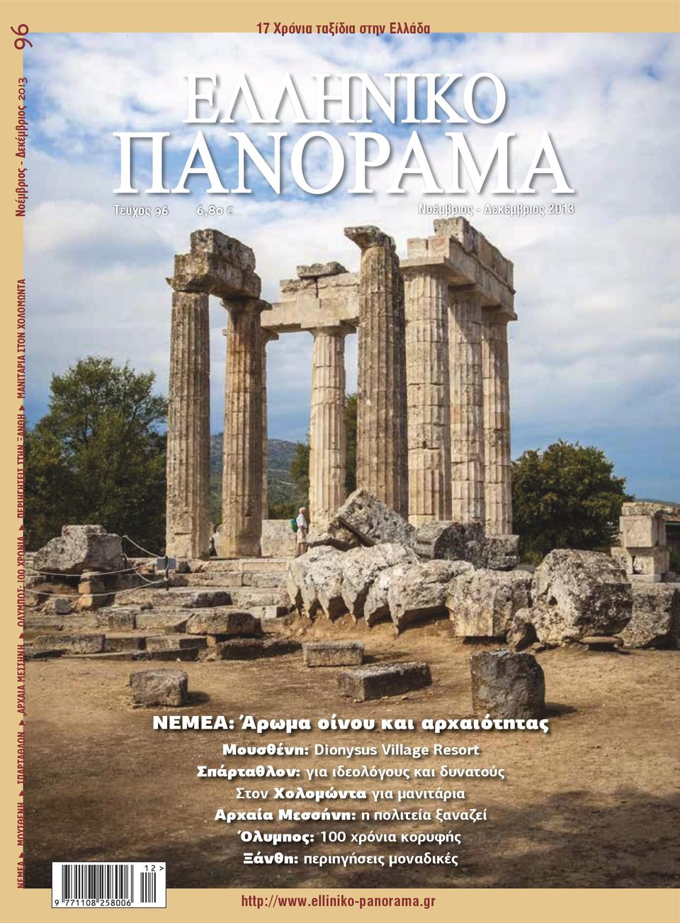 ΝΕΜΕΑ: Άρωμα οίνου και αρχαιότητας Μουσθένη: Dionysus Village Resort Σπάρταθλον: για ιδεολόγους και δυνατούς Στον Χολομώντα