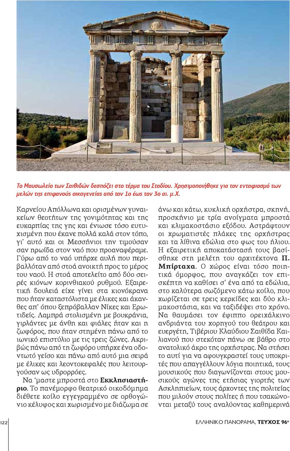 ηρωίδα στον ναό που προαναφέραμε. Γύρω από το ναό υπήρχε αυλή που περιβαλλόταν από στοά ανοικτή προς το μέρος του ναού. Η στοά αποτελείτο από δύο σειρές κιόνων κορινθιακού ρυθμού.