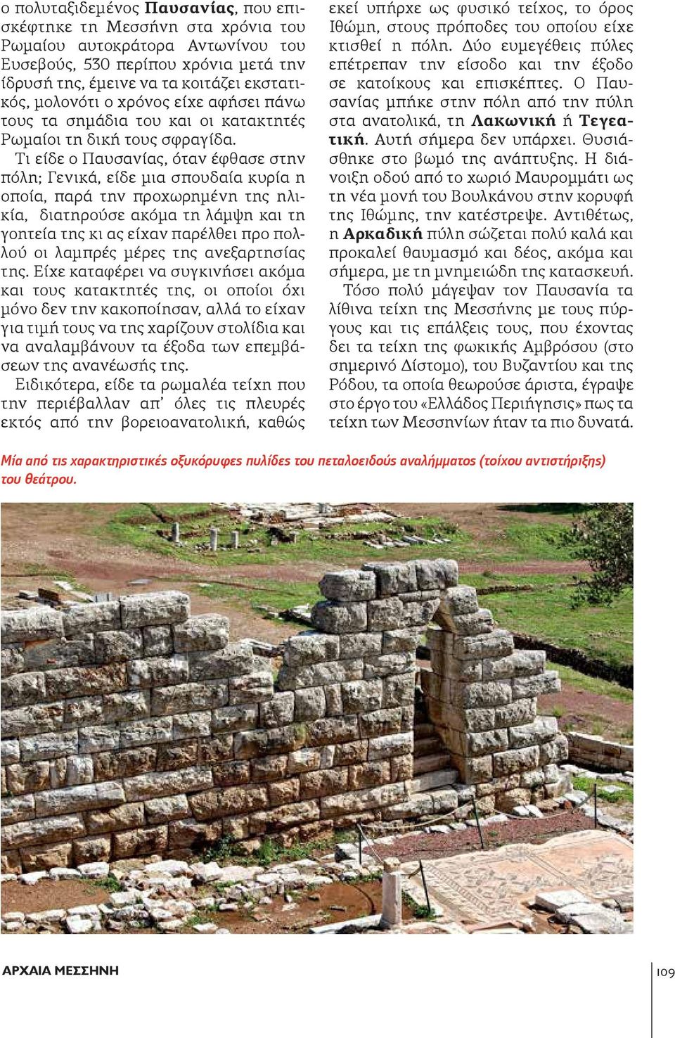Τι είδε ο Παυσανίας, όταν έφθασε στην πόλη; Γενικά, είδε μια σπουδαία κυρία η οποία, παρά την προχωρημένη της ηλικία, διατηρούσε ακόμα τη λάμψη και τη γοητεία της κι ας είχαν παρέλθει προ πολλού οι