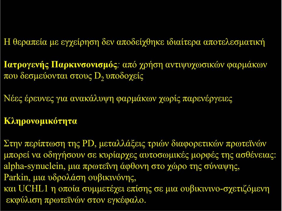 τριών διαφορετικών πρωτεϊνών µπορεί να οδηγήσουν σε κυρίαρχες αυτοσωµικές µορφές της ασθένειας: alpha-synuclein, µια πρωτεΐνη άφθονη στο