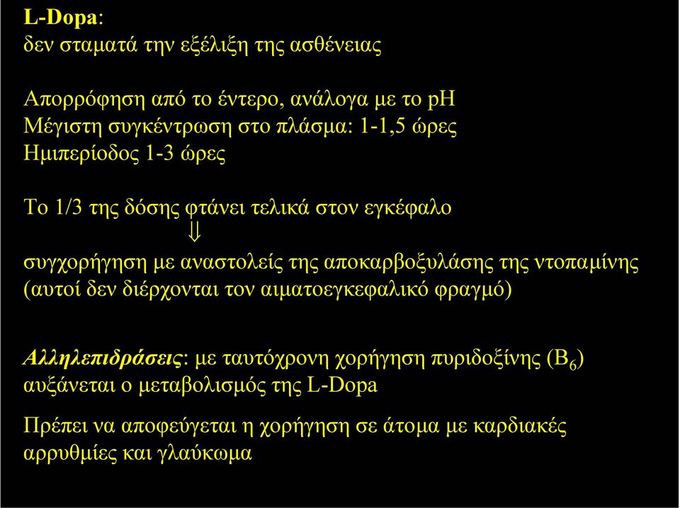 αποκαρβοξυλάσης της ντοπαµίνης (αυτοί δεν διέρχονται τον αιµατοεγκεφαλικό φραγµό) Αλληλεπιδράσεις: µε ταυτόχρονη