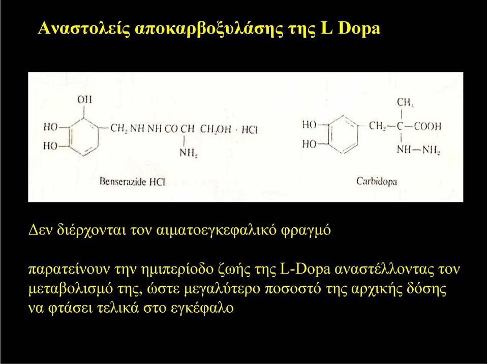 της L-Dopa αναστέλλοντας τον µεταβολισµό της, ώστε