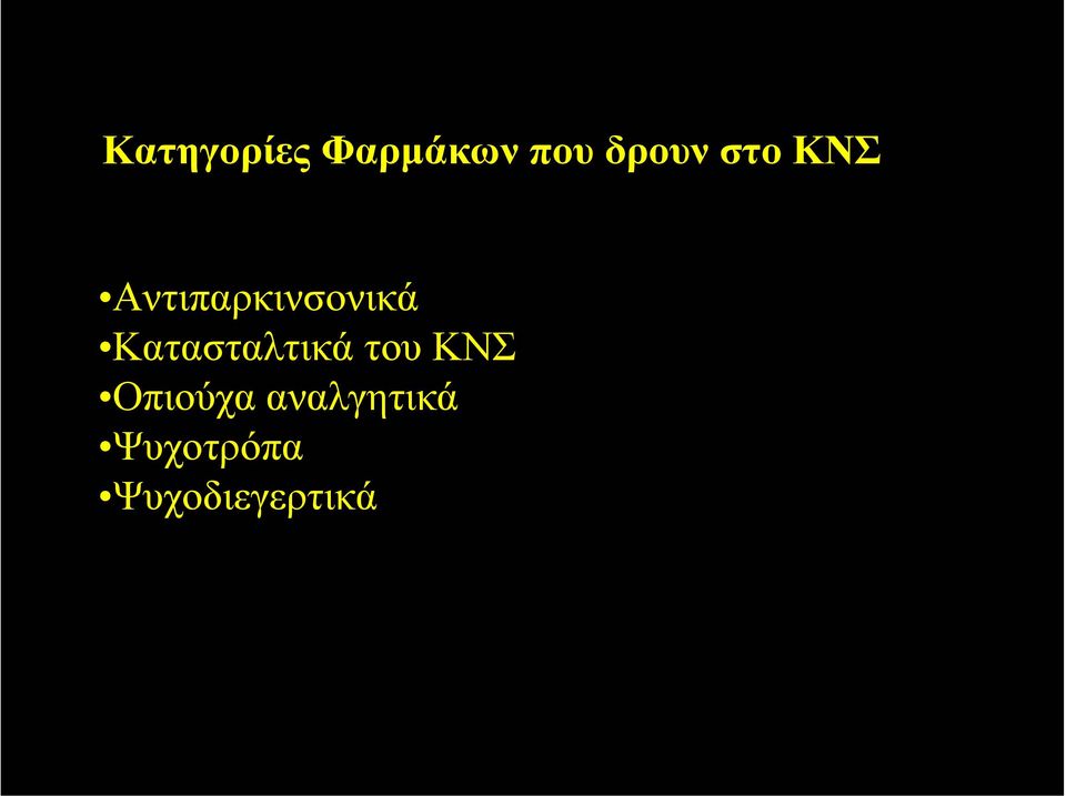 Κατασταλτικά του ΚΝΣ Οπιούχα