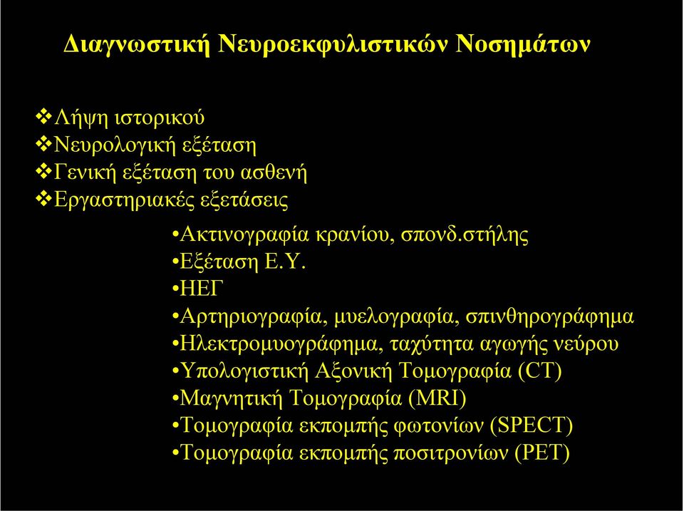 ΗΕΓ Αρτηριογραφία, µυελογραφία, σπινθηρογράφηµα Ηλεκτροµυογράφηµα, ταχύτητα αγωγής νεύρου