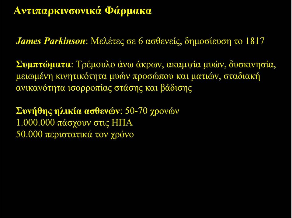 µυών προσώπου και µατιών, σταδιακή ανικανότητα ισορροπίας στάσης και βάδισης