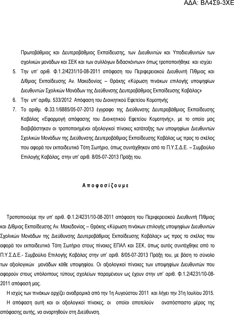 Μακεδονίας Θράκης «Κύρωση πινάκων επιλογής υποψηφίων Διευθυντών Σχολικών Μονάδων της Διεύθυνσης Δευτεροβάθμιας Εκπαίδευσης Καβάλας» 6. Την υπ αριθμ.