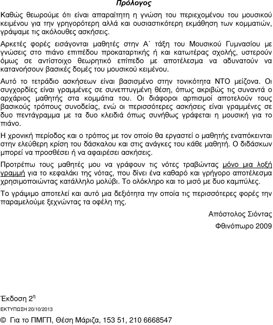 αδυνατούν να κατανοήσουν βασικές δοµές του µουσικού κειµένου. Αυτό το τετράδιο ασκήσεων είναι βασισµένο στην τονικότητα ΝΤΟ µείζονα.