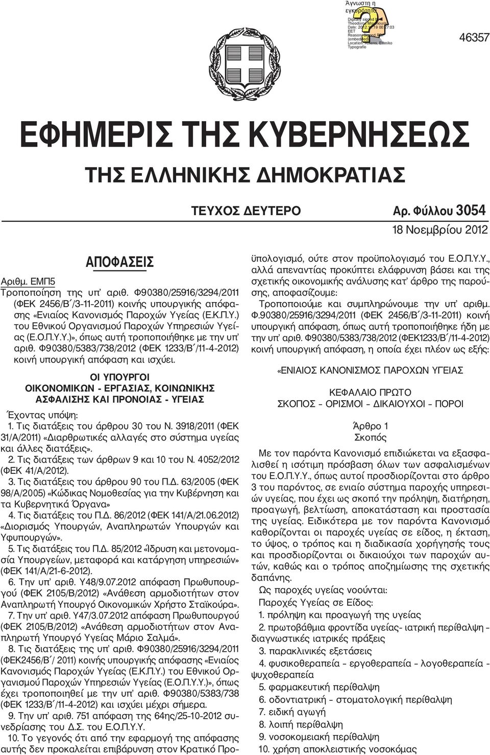 Φύλλου 3054 18 Νοεµβρίου 2012 ΑΠΟΦΑΣΕΙΣ Αριθµ. ΕΜΠ5 Τροποποίηση της υπ αριθ. Φ90380/25916/3294/2011 (ΦΕΚ 2456/Β /3 11 2011) κοινής υπουργικής απόφα σης «Ενιαίος Κανονισµός Παροχών Υγ