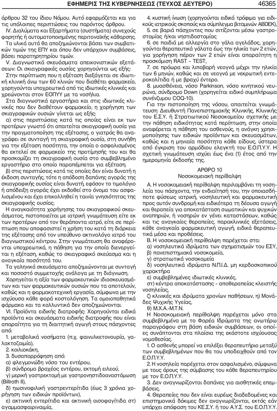 Τα υλικά αυτά θα αποζηµιώνονται βάσει των συµβατι κών τιµών της ΕΠΥ και όπου δεν υπάρχουν συµβάσεις, βάσει παρατηρητηρίου τιµών. V.