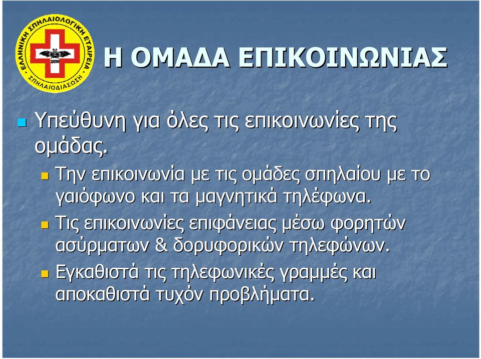 τηλέφωνα.