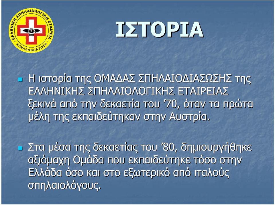 εκπαιδεύτηκαν στην Αυστρία.