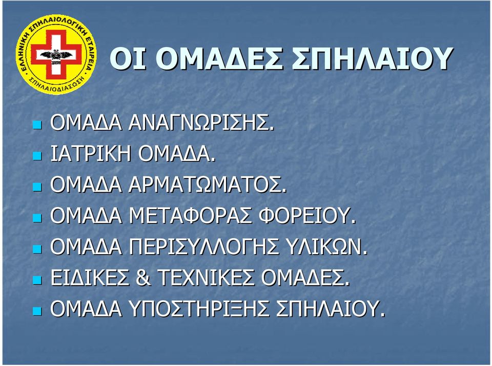 ΟΜΑΔΑ ΜΕΤΑΦΟΡΑΣ ΦΟΡΕΙΟΥ.