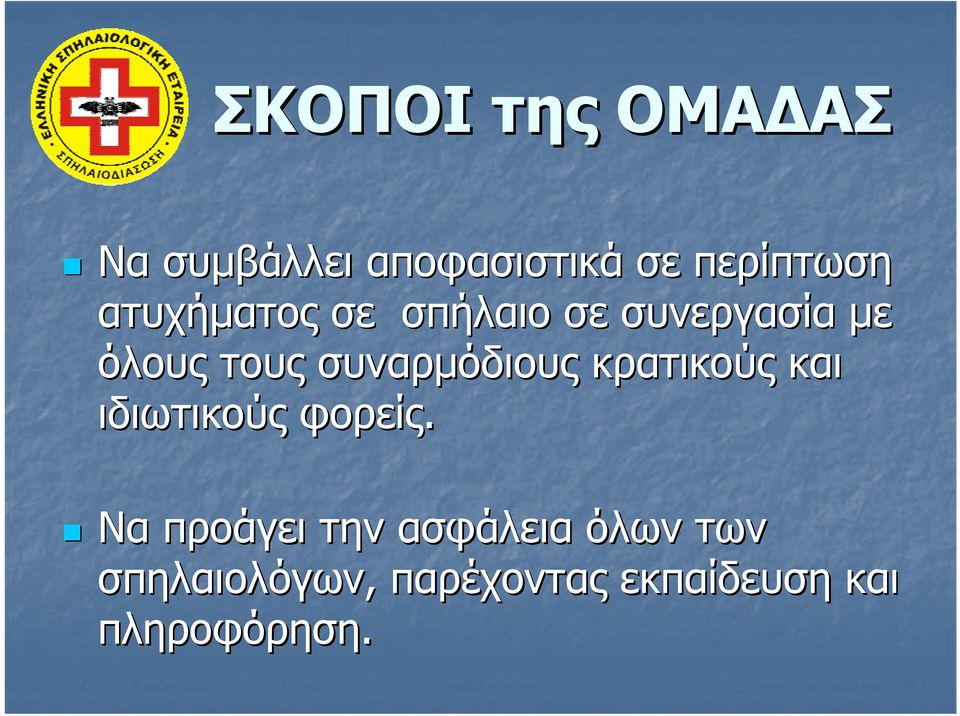 συναρμόδιους κρατικούς και ιδιωτικούς φορείς.