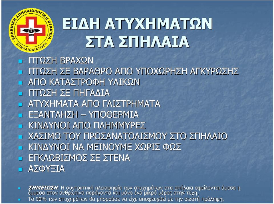 ΜΕΙΝΟΥΜΕ ΧΩΡΙΣ ΦΩΣ ΕΓKΛΩΒΙΣΜΟΣ ΣΕ ΣΤΕΝΑ ΑΣΦΥΞΙΑ ΣΗΜΕΙΩΣΗ: Η συντριπτική πλειοψηφία των ατυχημάτων στα σπήλαια οφείλονται άμεσα