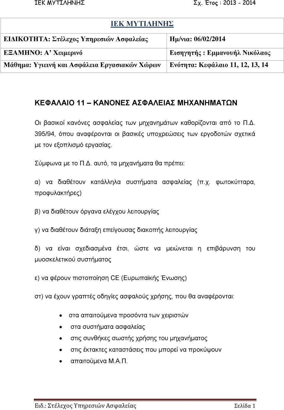 395/94, όπου αναφέρονται οι βασικές υποχρ