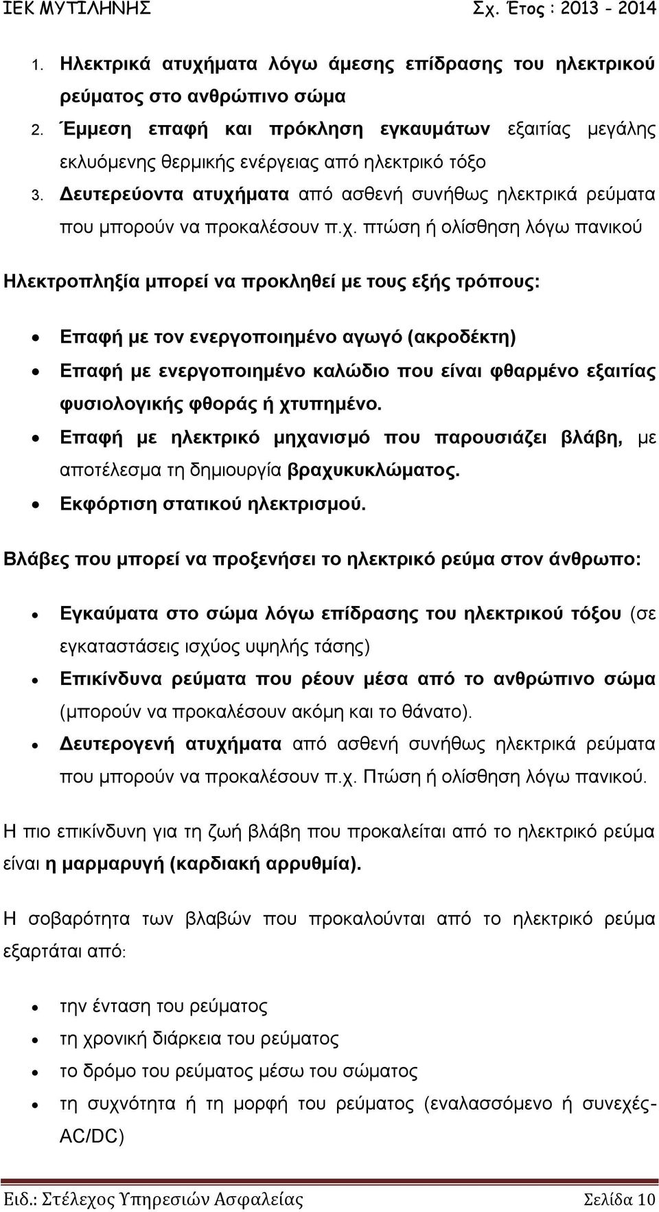 ματα από ασθενή συνήθως ηλεκτρικά ρεύματα που μπορούν να προκαλέσουν π.χ.