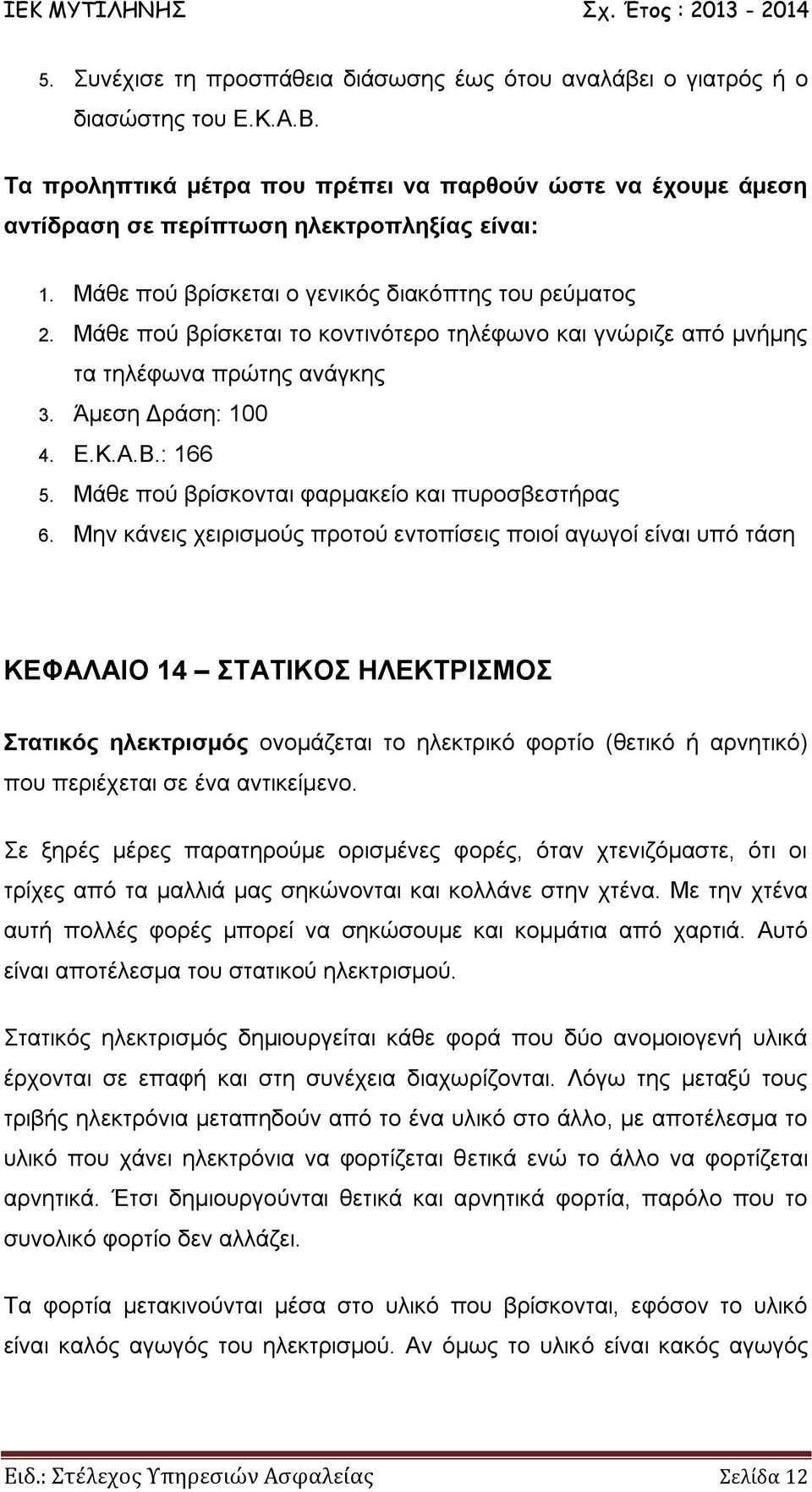 Μάθε πού βρίσκονται φαρμακείο και πυροσβεστήρας 6.